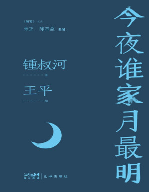 [PDF] 今夜谁家月最明
