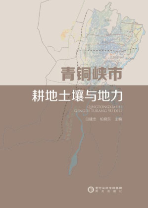[EPUB] 青铜峡市耕地土壤与地力