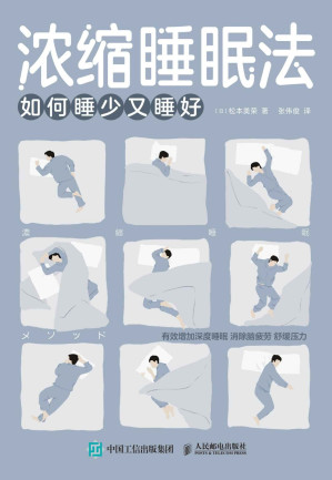 [EPUB] 浓缩睡眠法：如何睡少又睡好（如何睡少又睡好）