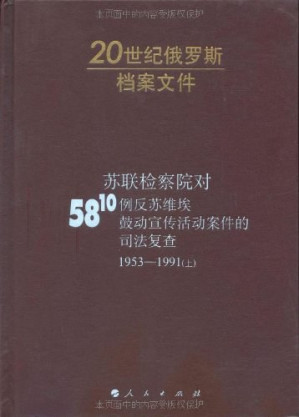 [PDF] 苏联检察院对5810例反苏维埃鼓动宣传活动案件的司法复查 1953-1991（上）
