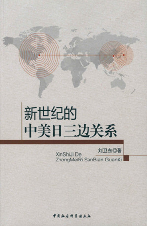 [EPUB] 新世纪的中美日三边关系