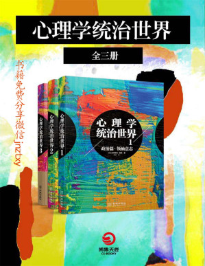[PDF] 心理学统治世界（全三册）（大众心理学创始人勒庞经典全集！全面超越勒庞成名作《乌合之众》！）（3次被禁，7次限级阅读，被译成24种语言，畅销全球136国。全球经济学家、政治家、心理学家都在推荐的心理学巨著）