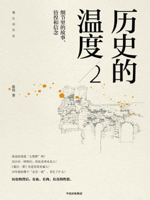 [EPUB] 历史的温度2：细节里的故事、彷徨和信念(elib.cc)