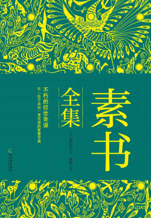 [EPUB] 素书全集（精悍、强大的经世奇谋；比《孙子兵法》更实用的智略宝典）