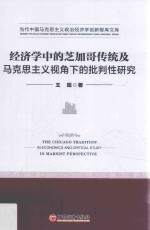 [PDF] 经济学中的芝加哥传统及马克思主义视角下的批判性研究