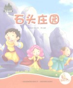 [PDF] 七色阳光绘本故事 石头庄园