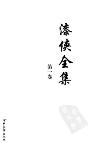 [PDF] 漆侠全集 第一卷 隋末农民起义 唐太宗 秦汉农民战争史