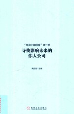 [PDF] 寻找影响未来的伟大公司