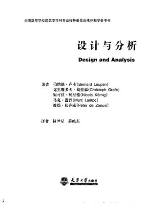 [PDF] 全国高等学校建筑学学科专业指导委员会推荐教学参考书：设计与分析