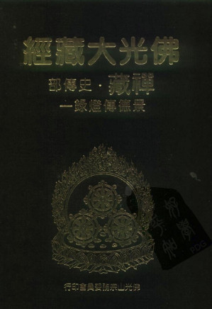 [PDF] 佛光大藏经 禅藏（1）史传部 景德传灯录一