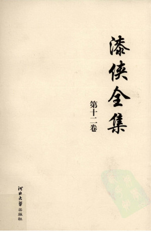 [PDF] 漆侠全集 第12卷