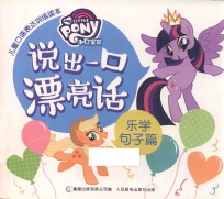 [PDF] 小马宝莉 儿童口语表达训练读本 说出一口漂亮话 乐学句子篇