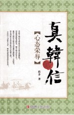 [PDF] 真韩信 心态荣辱