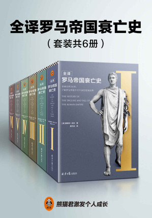 [EPUB] 全译罗马帝国衰亡史（共6册）（人类文明史上绕不开的巨著，一部包罗万象，了解罗马帝国政治、经济、军事、文化的至高经典）