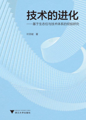 [EPUB] 技术的进化：基于生态位与技术体系的经验研究