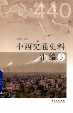 [PDF] 中西交通史料汇编 3