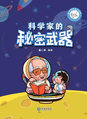 [EPUB] 科学家的秘密武器