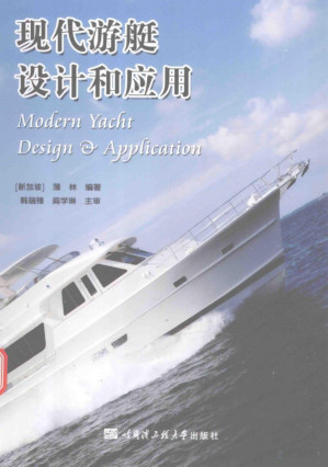 [PDF] 现代游艇设计和应用