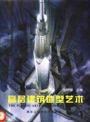 [PDF] 高层建筑造型艺术