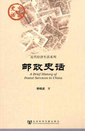 [EPUB] 邮政史话