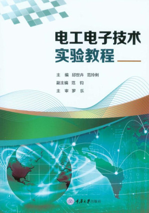 [EPUB] 电工电子技术实验教程