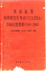 [PDF] 我国赴美物理研究生考试 CUSPEA 历届试题集解 1980-1984