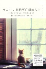[PDF] 女人30，拥抱更广阔的人生