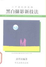[PDF] 二十世纪新浪潮 黑白摄影新技法
