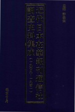 [PDF] 近代日本在华报刊通信社调查史料集成 1909-1941 第1册