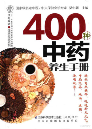 [PDF] 400种中药养生手册 汉竹