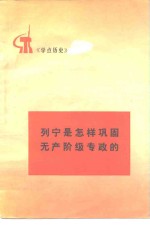 [PDF] 列宁是怎样巩固无产阶级专政的