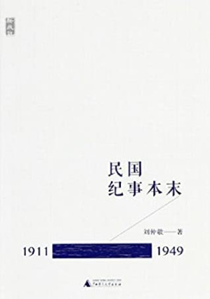[PDF] 民国纪事本末（1911-1949）