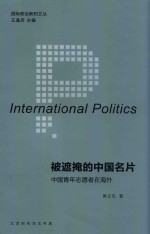 [PDF] 被遮掩的中国名片 中国青年志愿者在海外