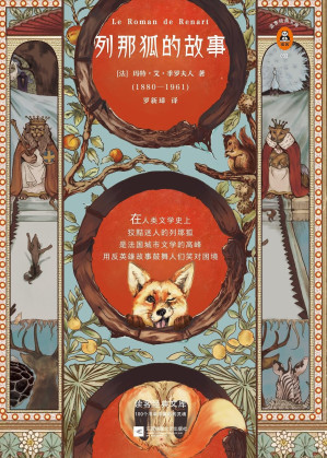 [EPUB] 读客经典文库：列那狐的故事（迷住莎士比亚、歌德、尼采的狐狸！）