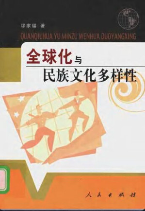 [PDF] 全球化与民族文化多样性(扫描版)(有目录)