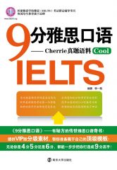 [EPUB] 9分雅思口语 (环球雅思学校雅思(IELTS)考试指定辅导用书)