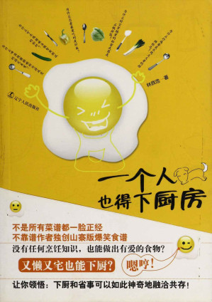 [EPUB] 一个人也得下厨房（文字版）(elib.cc)