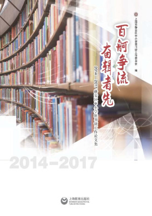 [EPUB] 百舸争流 奋楫者先：2014～2017静安区中小学图书馆工作论文集