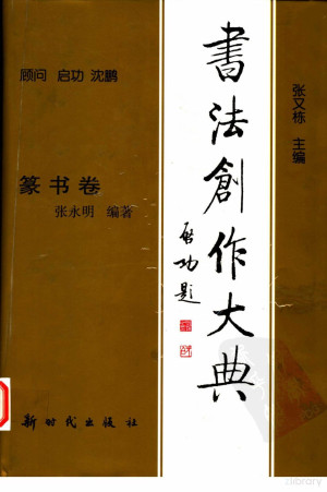 [PDF] 书法创作大典 篆书卷