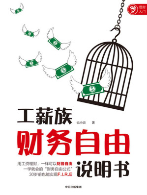 [EPUB] 工薪族财务自由说明书（工资理财，一样可以财务自由 一学就会的“财务自由公式”，30岁前也能实现F.I.R.E 孟岩、银行螺丝钉、老罗、丁圣元推荐！）