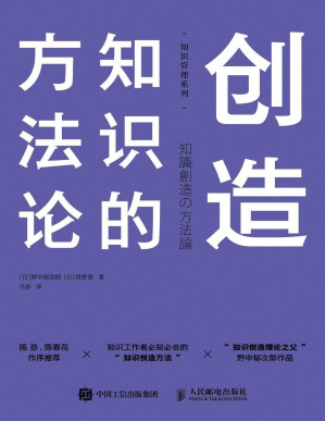 [PDF] 创造知识的方法论