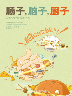 [EPUB] 肠子，脑子，厨子：人类与食物的演化关系