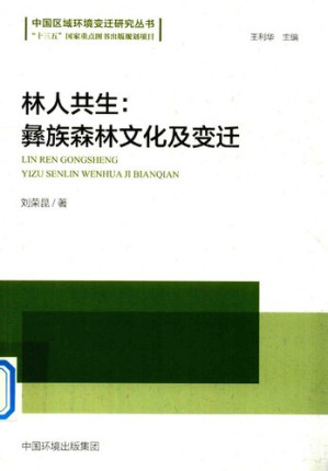 [PDF] 林人共生：彝族森林文化及变迁[中国区域环境变迁研究丛书]