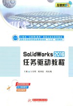 [PDF] SolidWorks2016任务驱动教程