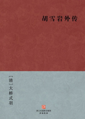 [EPUB] 胡雪岩外传(简体版) (BookDNA中国古典丛书)