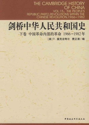 [EPUB] 剑桥中华人民共和国史（下卷）：中国革命内部的革命1966-1982年