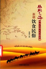 [PDF] 丝绸之路西域文明文化精萃 新疆饮食民俗