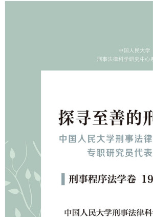 [EPUB] 探寻至善的刑事法治：中国人民大学刑事法律科学研究中心专职研究员代表作选集.刑事程序法学卷：1999-2019