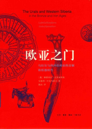 [PDF] 欧亚之门: 乌拉尔与西西伯利亚的青铜和铁器时代