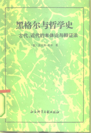 [PDF] 黑格尔与哲学史: 古代、近代的本体论辩证法